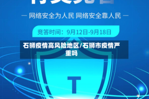 石狮疫情高风险地区/石狮市疫情严重吗