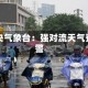 中央气象台：强对流天气预警