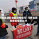 河南省濮阳地区疫情如何/河南省濮阳市疫情怎么样