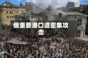 俄重要港口遭密集攻击