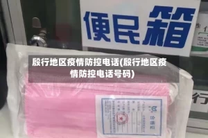 殷行地区疫情防控电话(殷行地区疫情防控电话号码)