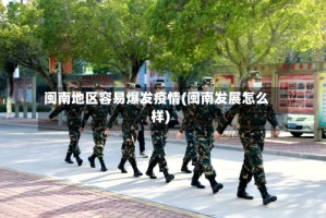 闽南地区容易爆发疫情(闽南发展怎么样)