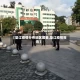 【垫江疫情分布地区图表,垫江疫情报告】