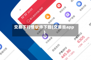 交易下行情软件下载(交易类app)