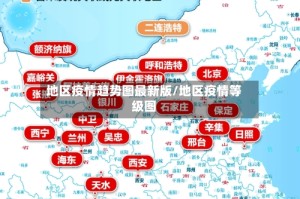 地区疫情趋势图最新版/地区疫情等级图