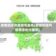 疫情防控风险地区发布(疫情防控风险等级划分最新)