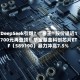 DeepSeek引爆？“寒王”股价逼近1700元再登顶！华宝基金科创芯片ETF（589190）暴力冲高7.5%