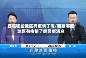 西藏哪些地区有疫情了呢/西藏哪些地区有疫情了呢最新消息