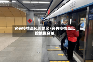 宜兴疫情高风险地区/宜兴疫情高风险地区名单