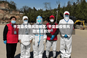 平定县疫情风险地区/平定县疫情风险地区划分