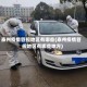 泰州疫情管控地区有哪些(泰州疫情管控地区有哪些地方)