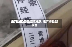 庄河地区疫情最新消息/庄河市最新疫情