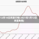12月10日鸡蛋行情(2021年1月12日鸡蛋费用)