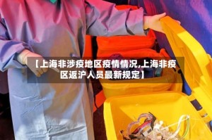 【上海非涉疫地区疫情情况,上海非疫区返沪人员最新规定】