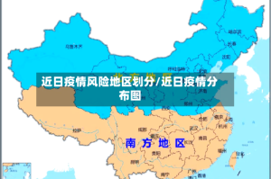 近日疫情风险地区划分/近日疫情分布图