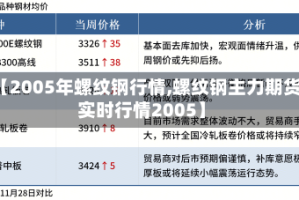 【2005年螺纹钢行情,螺纹钢主力期货实时行情2005】
