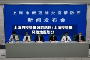 上海的疫情低风险地区/上海疫情低风险地区划分