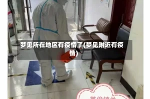 梦见所在地区有疫情了(梦见附近有疫情)