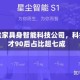 广东这家具身智能科技公司，科技人才90后占比超七成