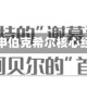 阿贝尔重申伯克希尔核心经营原则