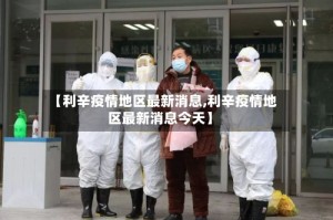 【利辛疫情地区最新消息,利辛疫情地区最新消息今天】