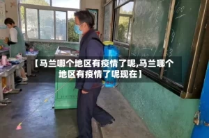 【马兰哪个地区有疫情了呢,马兰哪个地区有疫情了呢现在】