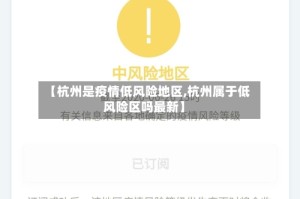 【杭州是疫情低风险地区,杭州属于低风险区吗最新】
