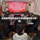 昭通疫情防控地区分布(昭通疫情分布图)
