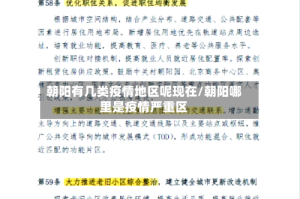 朝阳有几类疫情地区呢现在/朝阳哪里是疫情严重区