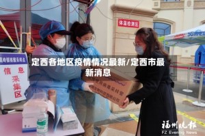 定西各地区疫情情况最新/定西市最新消息