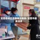 定西各地区疫情情况最新/定西市最新消息