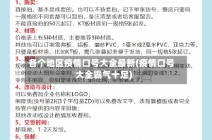 各个地区疫情口号大全最新(疫情口号大全霸气十足)