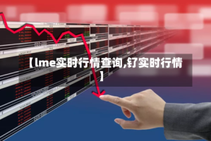 【lme实时行情查询,钌实时行情】