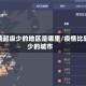 疫情超级少的地区是哪里/疫情比较少的城市