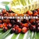 豆油1709期货行情(豆油期货行情费用)