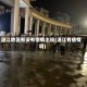 湛江地区有没有疫情出现(湛江有病情吗)