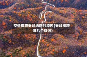 疫情横跨秦岭地区的原因(秦岭横跨哪几个省份)