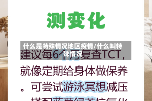 什么是特殊情况地区疫情/什么叫特殊情况