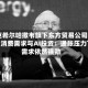 伯克希尔哈撒韦旗下东方贸易公司CEO谈消费需求与AI投资：通胀压力下需求依然强劲