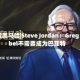 对话奥马哈|Steve Jordan：Greg Abel不需要成为巴菲特