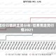 铝价行情的走势分析/铝费用走势行情2021