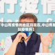 【中山有疫情的地区吗现在,中山有新冠疫情吗】
