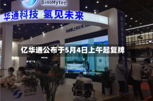 亿华通公布于5月4日上午起复牌