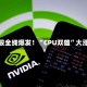美股全线爆发！“CPU双雄”大涨