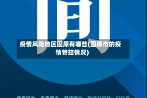 疫情风险地区固原有哪些(固原市的疫情管控情况)