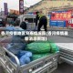 香河疫情地区分布情况图(香河疫情最新消息新增)
