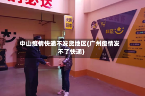 中山疫情快递不发货地区(广州疫情发不了快递)