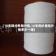 【10支棉纱费用行情,10支棉纱费用行情多少一吨】