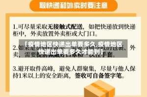 【疫情地区快递出单要多久,疫情地区快递出单要多久才能到】