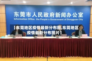 【东莞地区疫情最新分布图,东莞地区疫情最新分布图片】